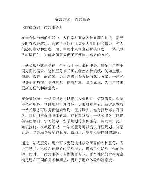 解决方案 一站式服务