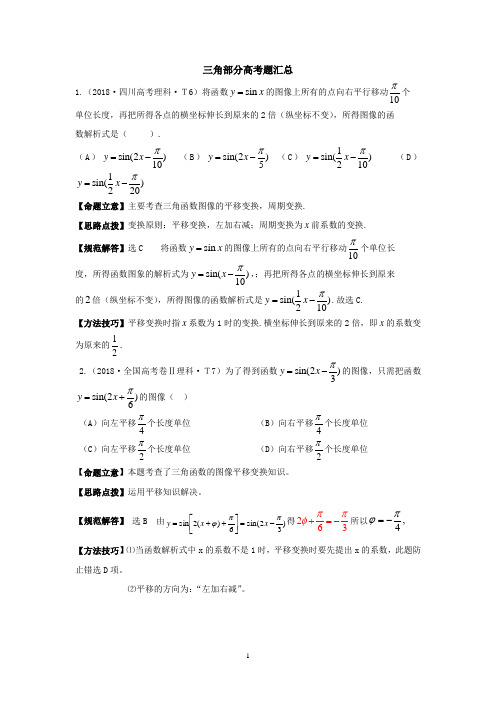 推荐-2018高考三角部分高考题汇总(含详细答案)(非课改区,教师版) 精品