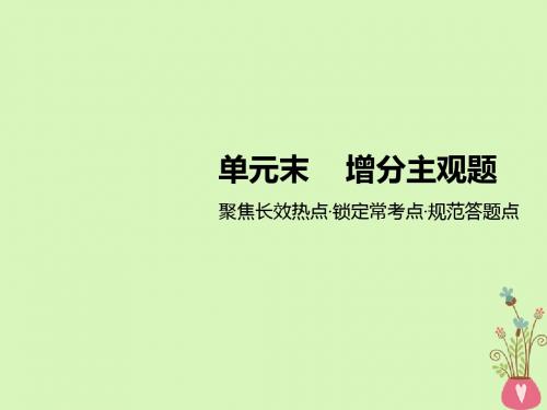(江苏专版)2018_2019学年高考政治一轮复习第一单元生活与消费单元末_增分主观题课件新人教版必修1