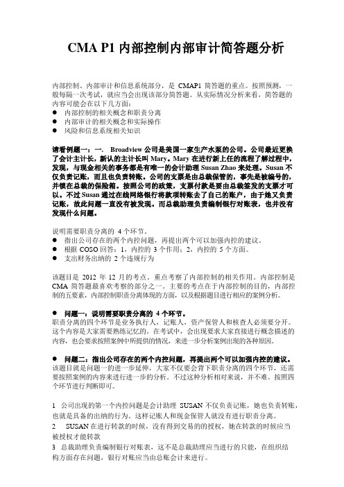 CMA P1内部控制内部审计简答题分析