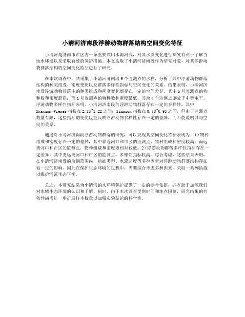 小清河济南段浮游动物群落结构空间变化特征