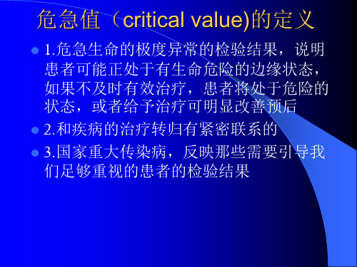 生化危急值及临床意义