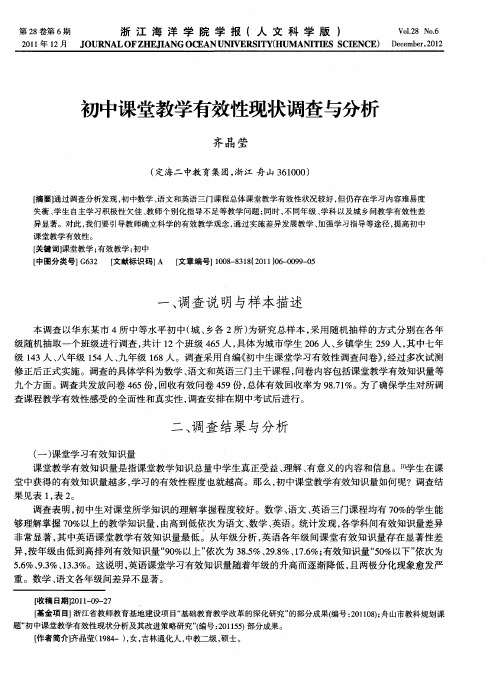 初中课堂教学有效性现状调查与分析