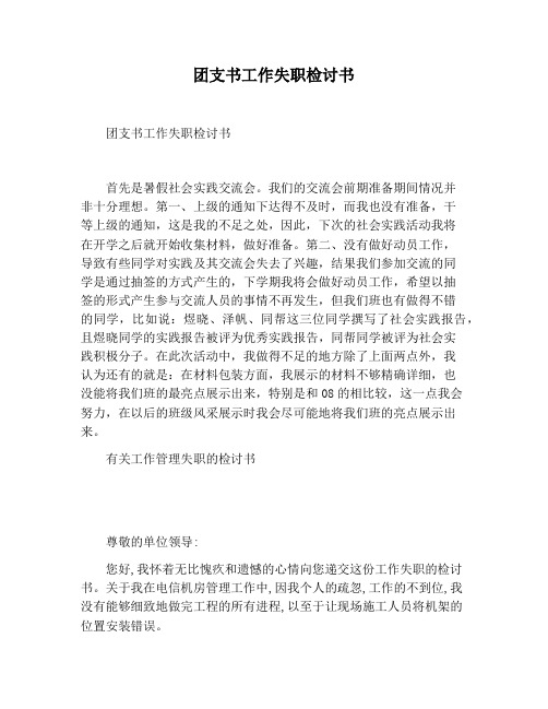 【检讨书范文】团支书工作失职检讨书