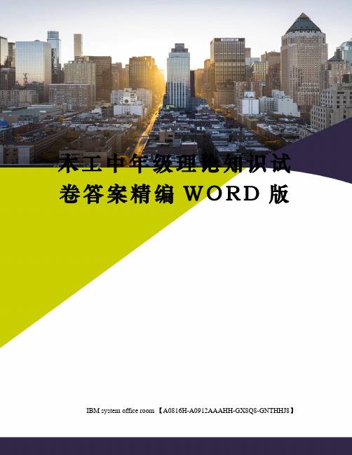 木工中年级理论知识试卷答案精编WORD版