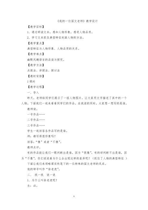 我的一位国文老师  教学设计