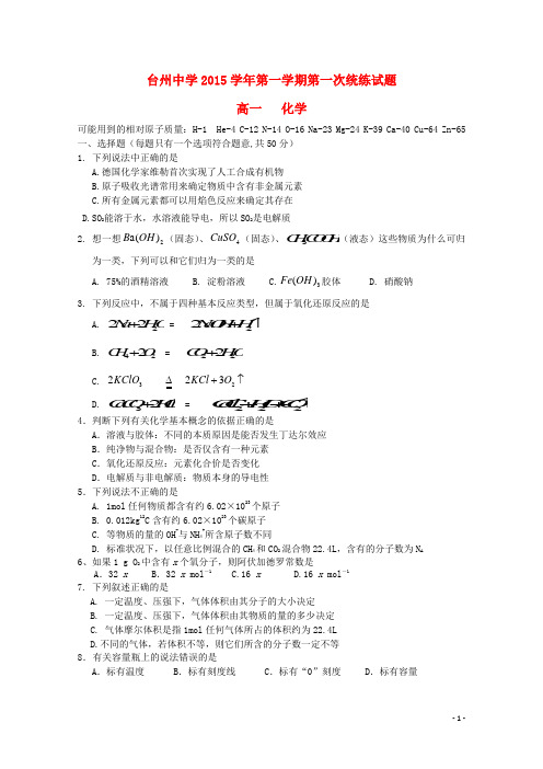 浙江省台州中学高一化学上学期第一次统练试卷