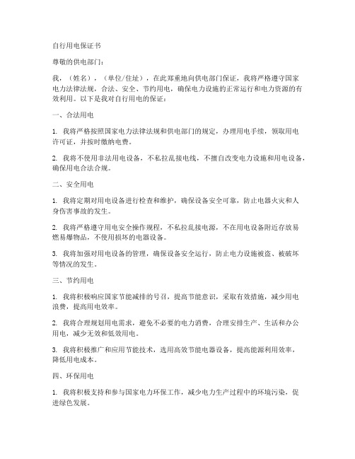 自行用电保证书
