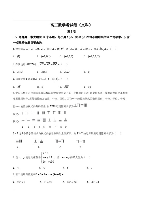 四川省2015级高三全国Ⅲ卷冲刺演练(一)文数试题含答案