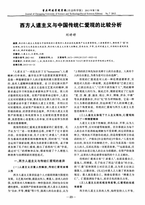 西方人道主义与中国传统仁爱观的比较分析