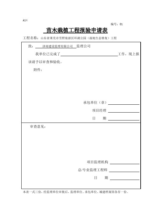 苗木栽植工程报验申请