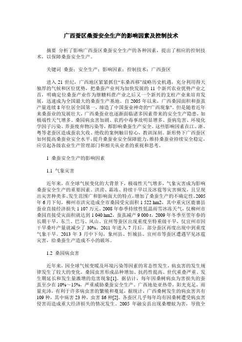 广西蚕区桑蚕安全生产的影响因素及控制技术