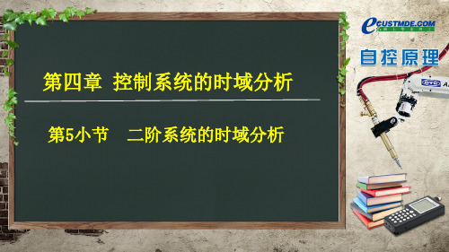第四章 控制系统的时域分析