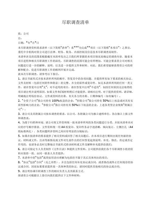 律师尽职调查清单