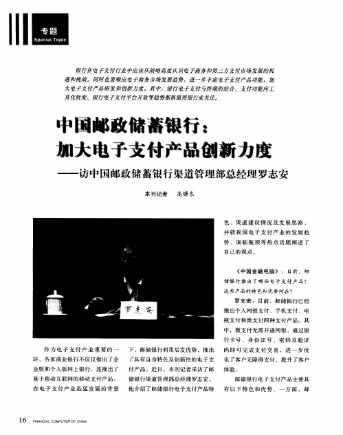中国邮政储蓄银行：加大电子支付产品创新力度——访中国邮政储蓄银行渠道管理部总经理罗志安