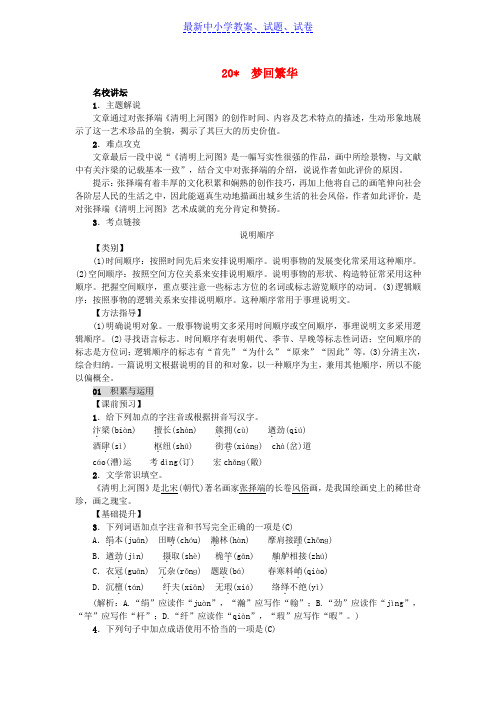 八年级语文上册第五单元20梦回繁华练习新人教版