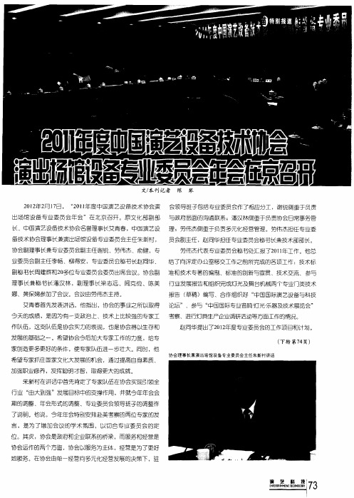 2011年度中国演艺设备技术协会演出场馆设备专业委员会年会在京召开