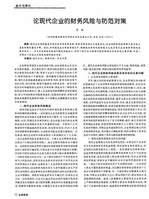 论现代企业的财务风险与防范对策