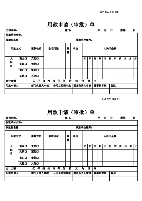 财务-用款申请(审批)单