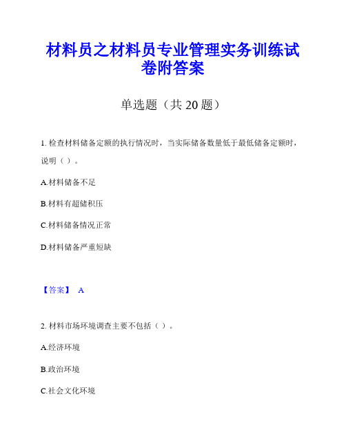 材料员之材料员专业管理实务训练试卷附答案