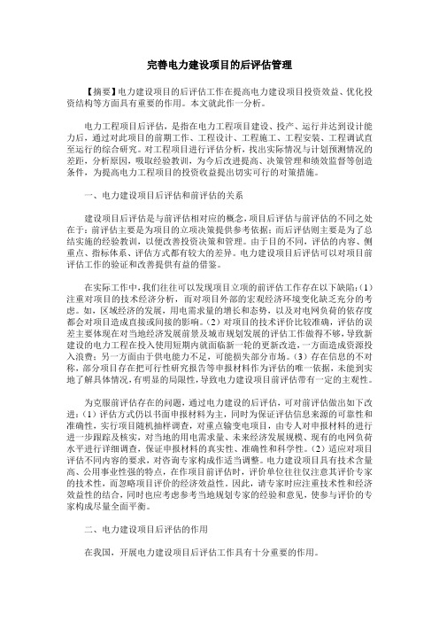 完善电力建设项目的后评估管理