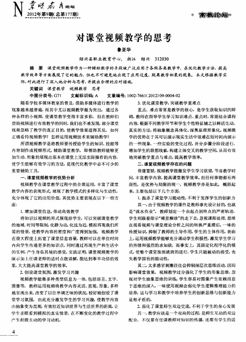 对课堂视频教学的思考