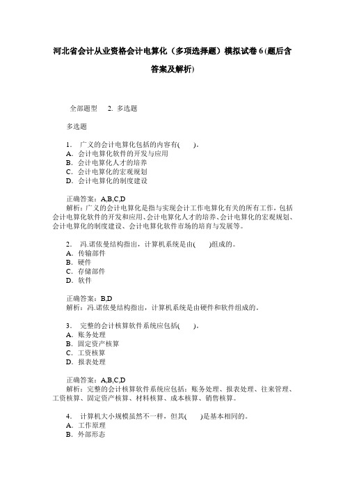 河北省会计从业资格会计电算化(多项选择题)模拟试卷6(题后含答