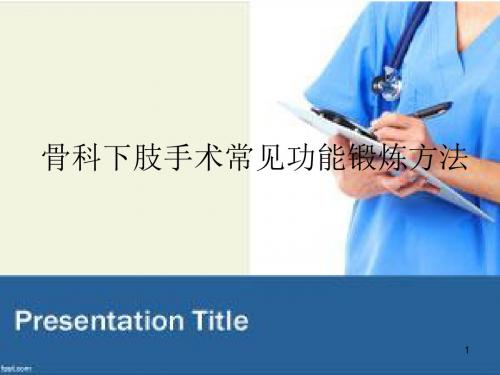 骨科下肢手术常见功能锻炼方法ppt课件
