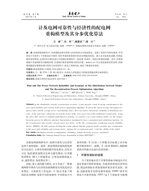 计及电网可靠性与经济性的配电网重构模型及其分步优化算法