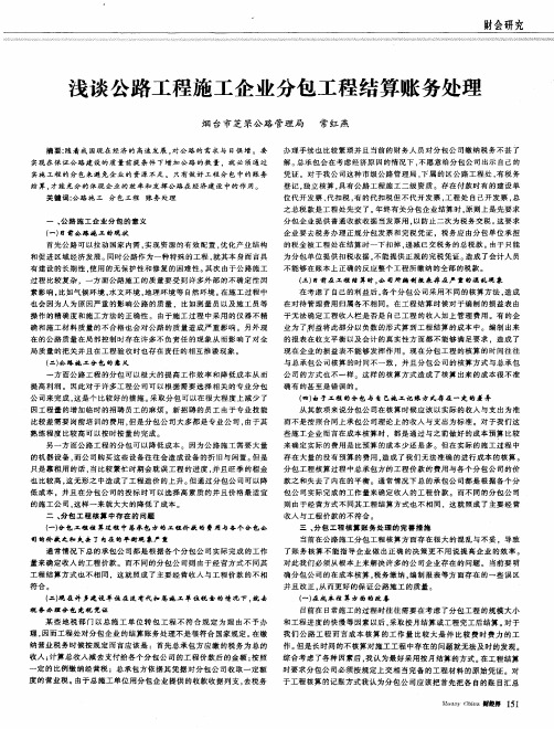 浅谈公路工程施工企业分包工程结算账务处理