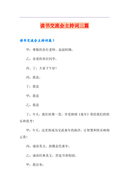 读书交流会主持词三篇