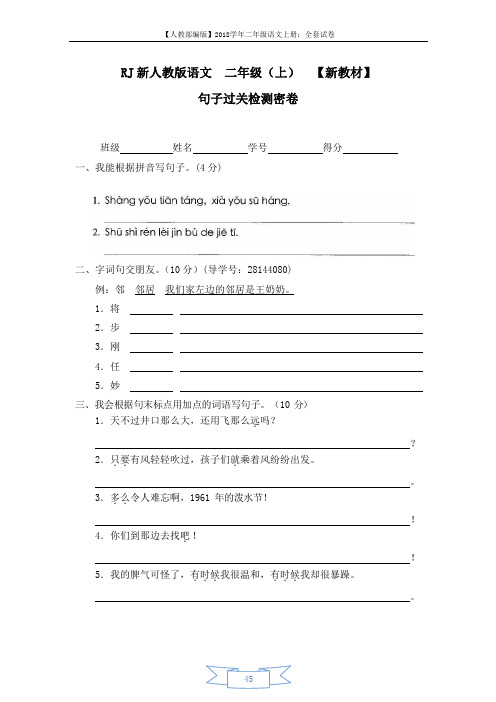 【人教部编版】2018学年二年级语文上册：12句子过关检测密卷