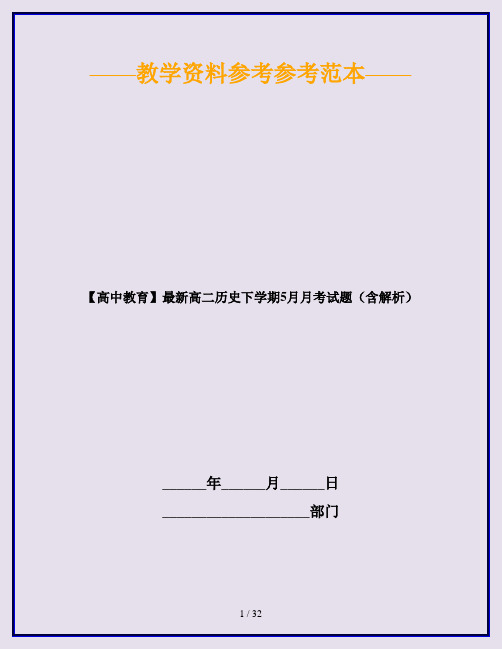 【高中教育】最新高二历史下学期5月月考试题(含解析)