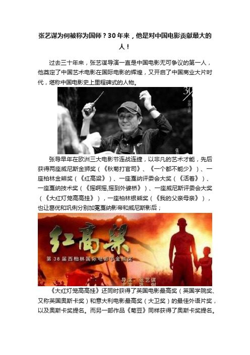张艺谋为何被称为国师？30年来，他是对中国电影贡献最大的人！