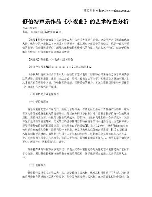 舒伯特声乐作品《小夜曲》的艺术特色分析