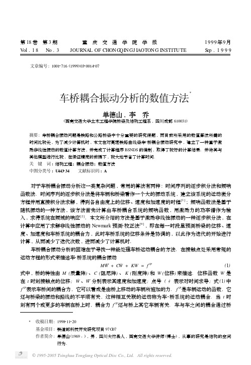 车桥耦合振动分析的数值方法
