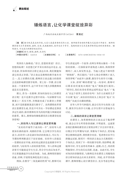 锤炼语言，让化学课堂绽放异彩