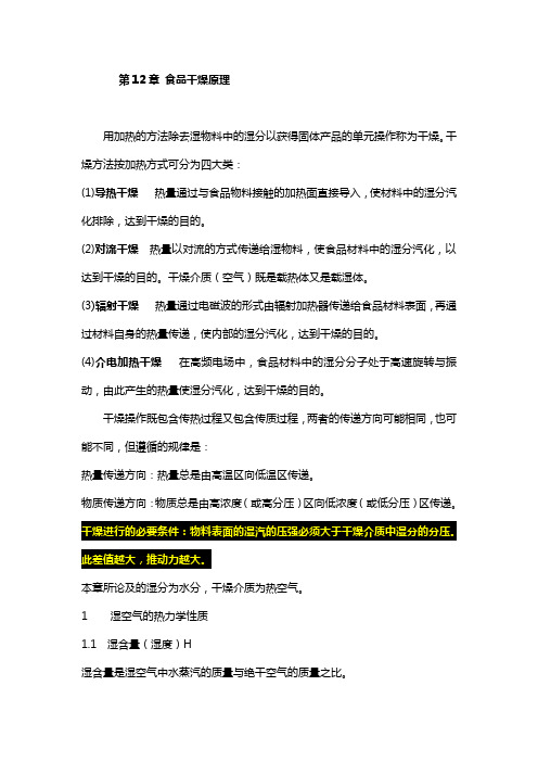 中国农大食品工程原理  第12章(8) 食品干燥原理