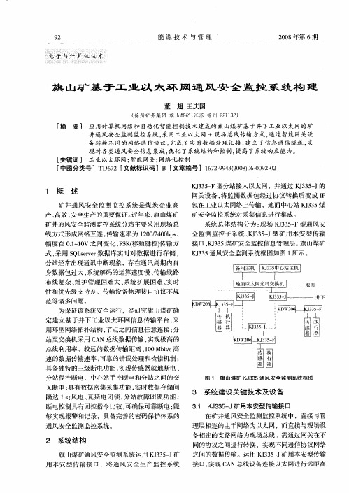 旗山矿基于工业以太环网通风安全监控系统构建
