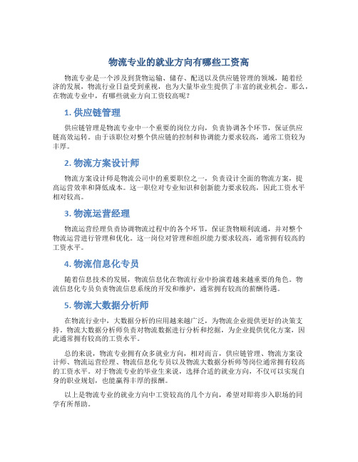 物流专业的就业方向有哪些工资高