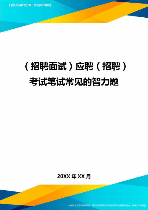 【招聘面试)应聘【招聘)考试笔试常见的智力题