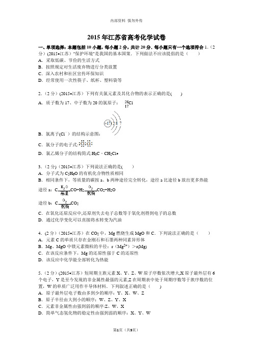 2015年江苏省高考化学试卷(含答案)
