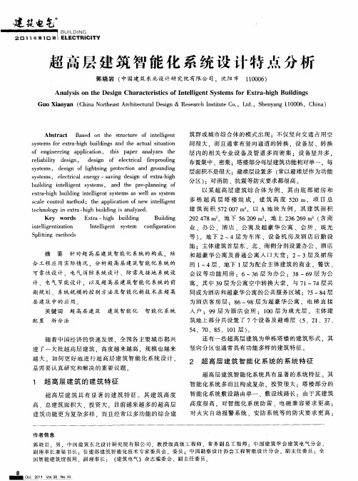超高层建筑智能化系统设计特点分析