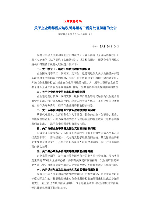 国家税务总局公告2012年第15号-关于企业所得税应纳税所得额若干税务处理问题的公告