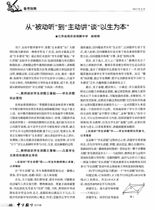 从“被动听”到“主动讲”谈“以生为本”