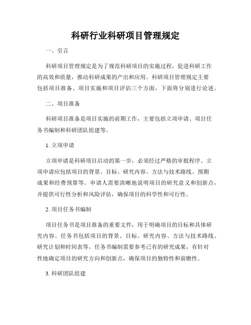 科研行业科研项目管理规定