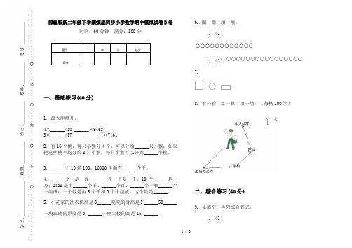 部编版新二年级下学期摸底同步小学数学期中模拟试卷B卷