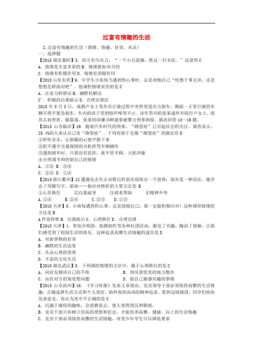 全国各地中考政治试题汇编 2 过富有情趣的生活