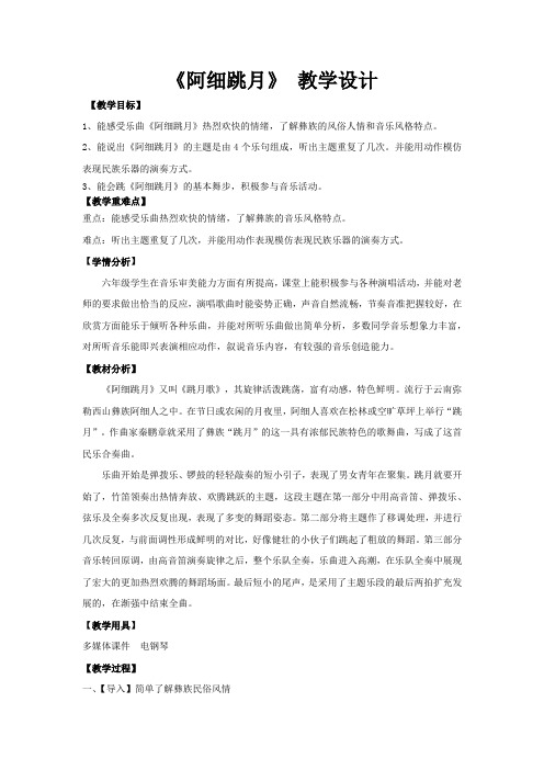 初中音乐_《阿细跳月》教学设计学情分析教材分析课后反思