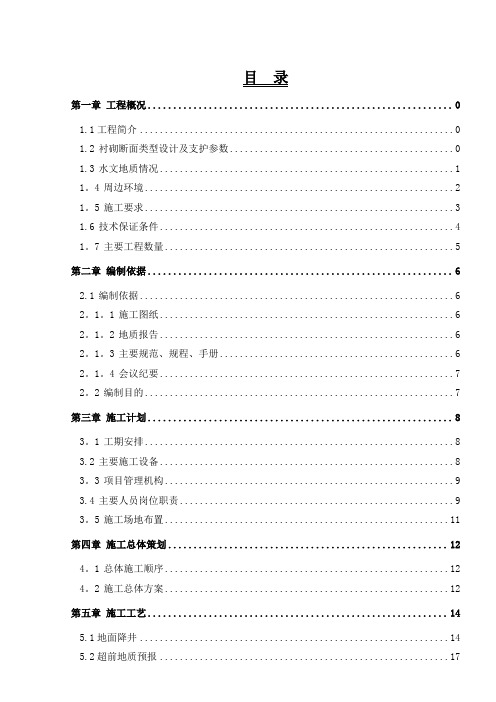 城市地铁区间联络线隧道段专项施工方案